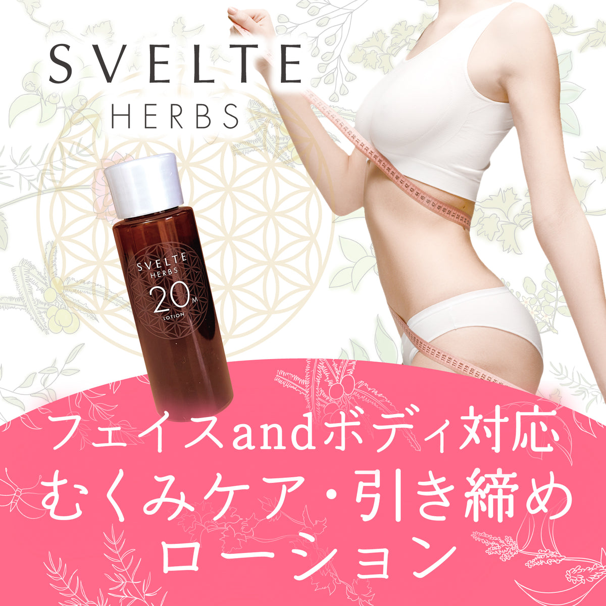 スベルトローション トゥエンティミニッツ 100ml×3本入り SVELTE HERBS スベルトローション トゥエンティミニッツ 化粧水