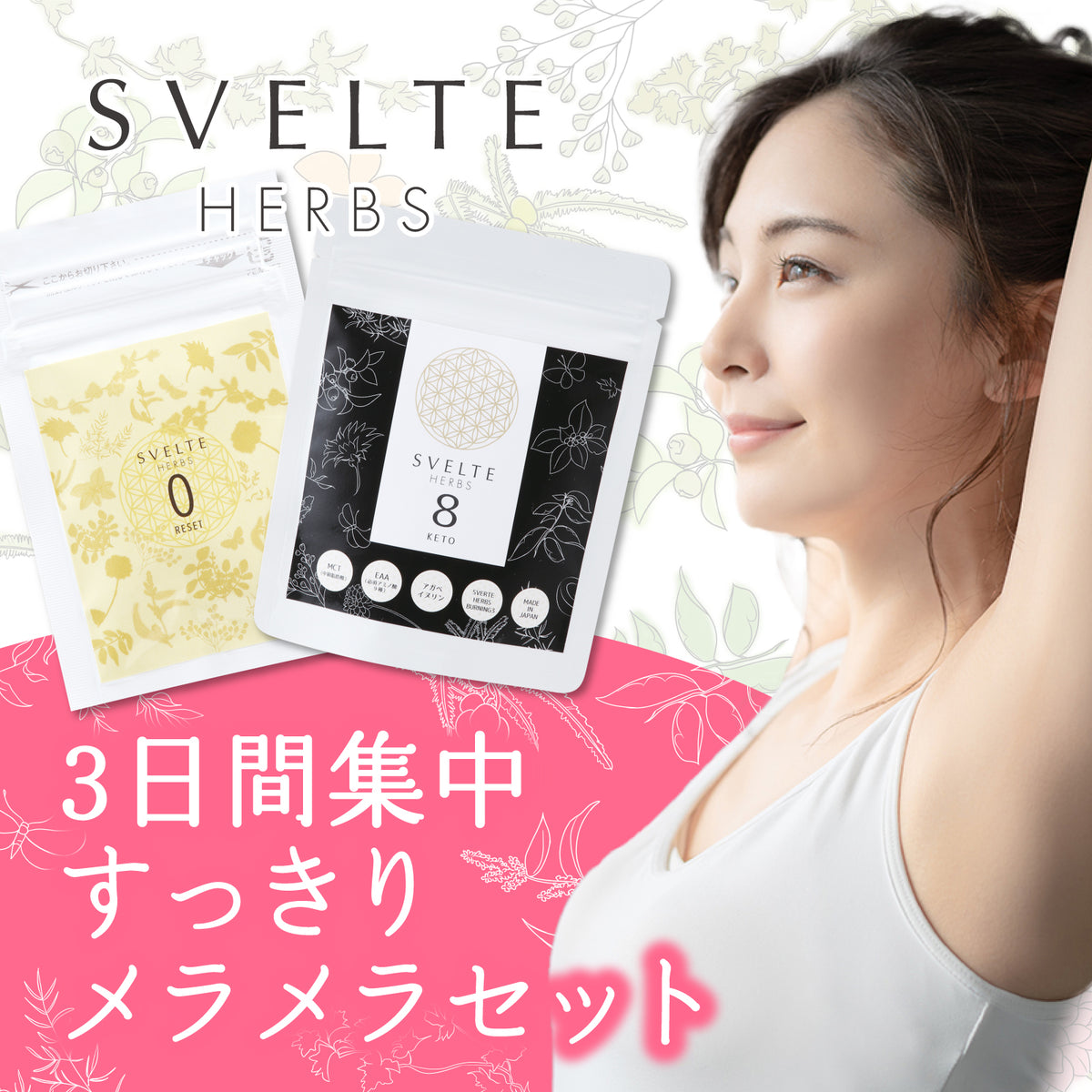 スベルトハーブス 3日間集中 すっきりメラメラセット – SVELTE-HERBS スベルトハーブス 3日間集中 すっきりメラメラセット – SVELTE-HERBS