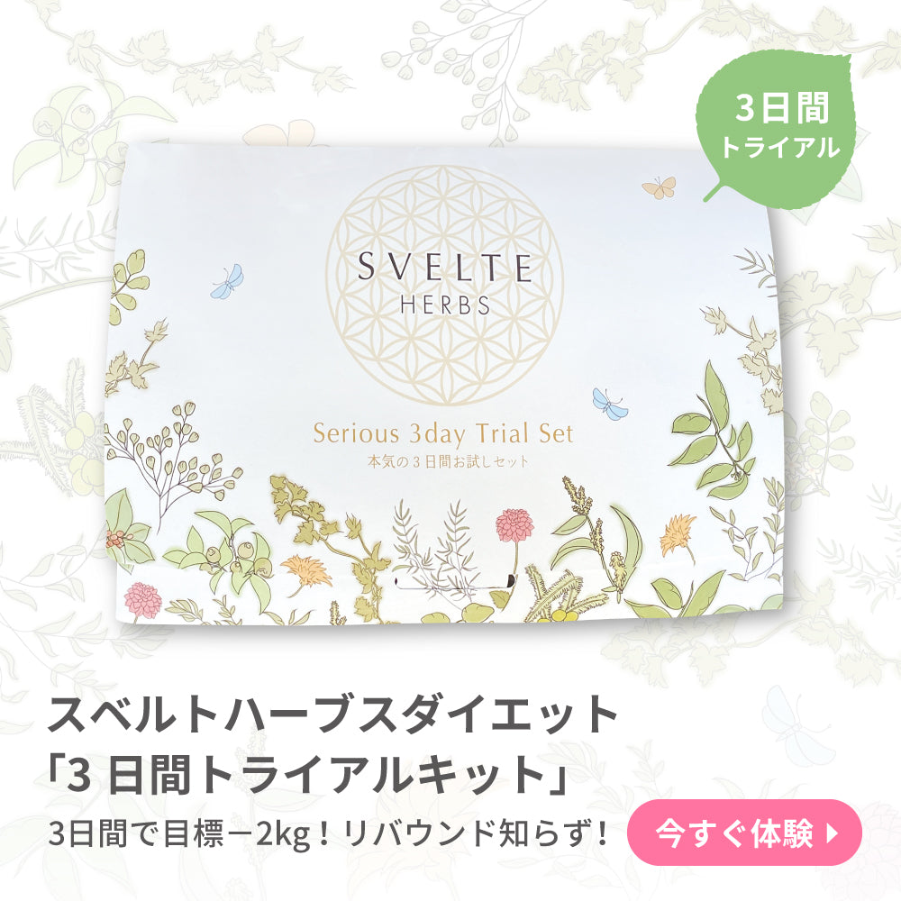 スベルトハーブスダイエット「3日間トライアルキット」 – SVELTE-HERBS