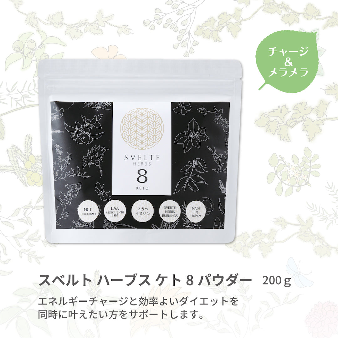 スベルト ハーブス ケト 8 パウダー – SVELTE-HERBS