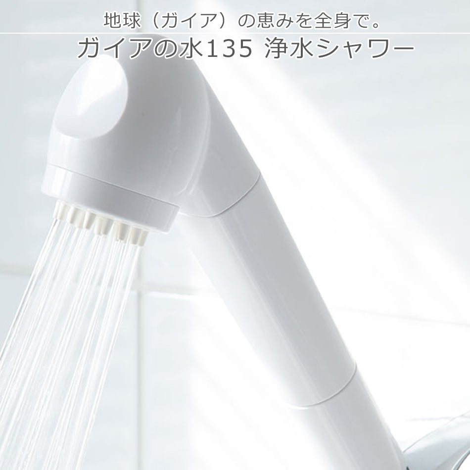 ガイアの水135浄水シャワー – SVELTE-HERBS