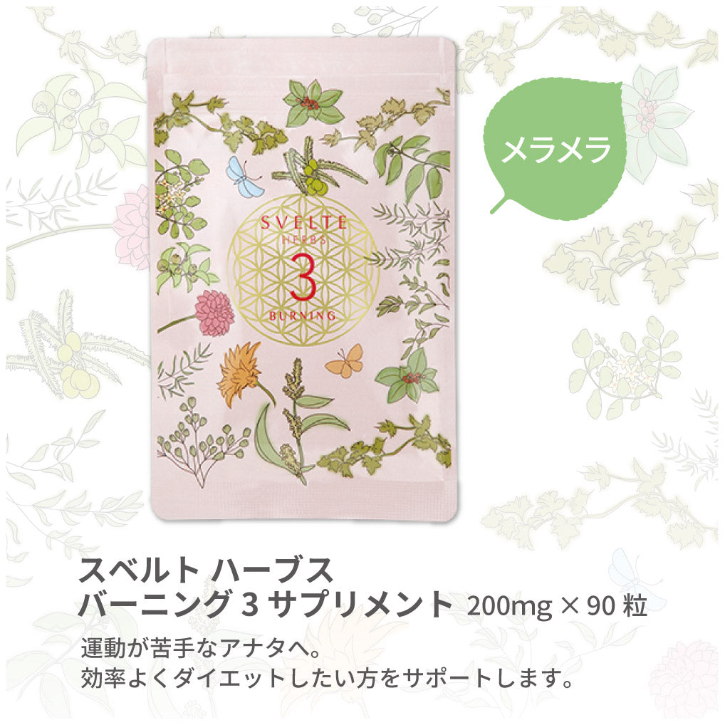 SVELTE HARBS スベルトハーブ 20M 100mL×3本 スベルトハーブス バーニング 3 サプリメント – SVELTE-HERBS