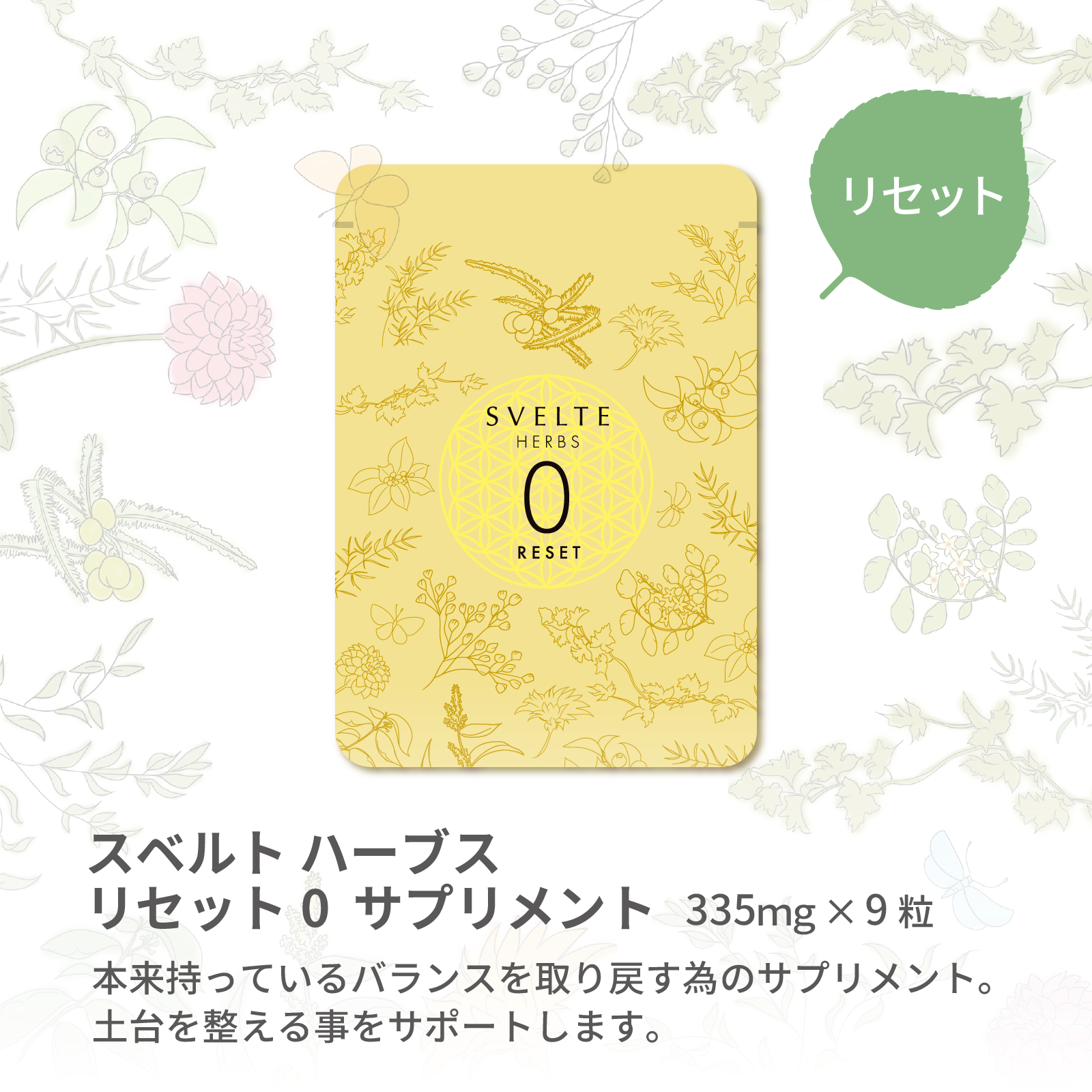 商品 – SVELTE-HERBS