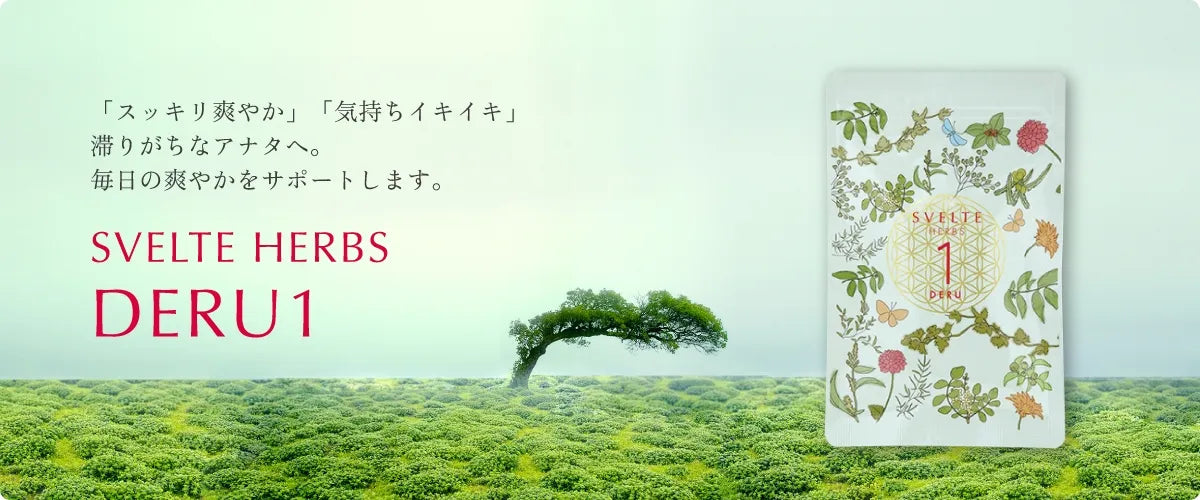 スベルトハーブス デル１サプリメント